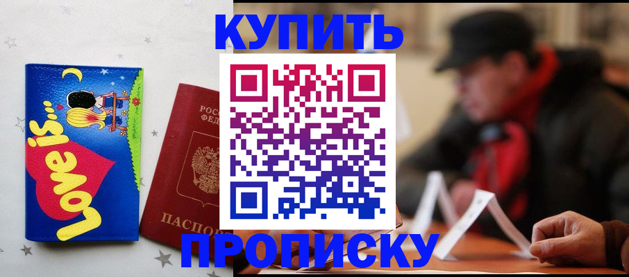 прописка в квартире в Курчатове